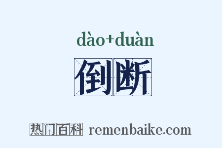 倒断是什么意思的图片